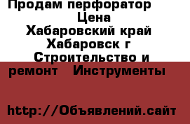 Продам перфоратор Makita HR4500C › Цена ­ 20 000 - Хабаровский край, Хабаровск г. Строительство и ремонт » Инструменты   